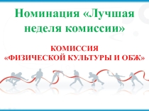 Презентация по Физической культуре на тему Лучшая неделя комиссии