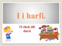 Презентация по узбекскому языку , 2 класс на тему Буква и