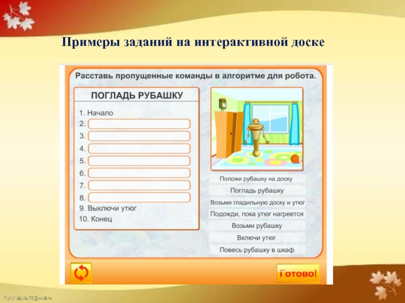 Презентация для защиты на 1 категорию педагога дополнительного образования 1 часть Примеры заданий на интерактивной доске Примеры заданий на интерактивной доске