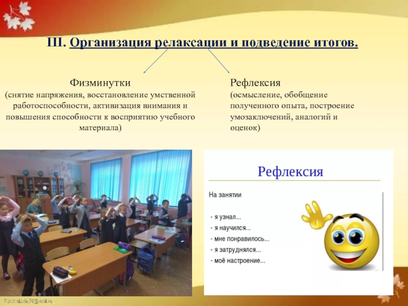 Презентация для защиты на 1 категорию педагога дополнительного образования 1 часть III. Организация релаксации и подведение итогов.Физминутки(снятие напряжения, восстановление умственной работоспособности, активизация III. Организация релаксации и подведение итогов.Физминутки(снятие напряжения, восстановление умственной работоспособности, активизация внимания и повышения способности к восприятию