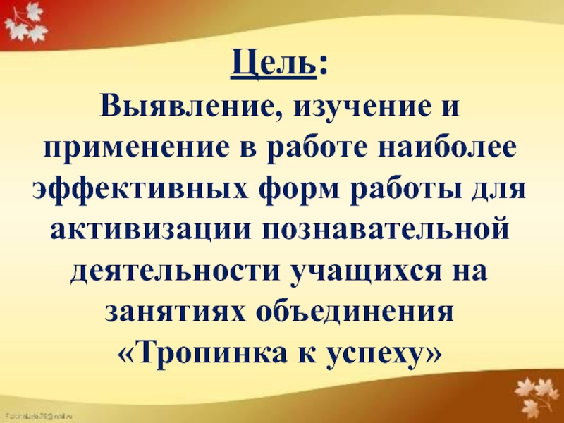 Презентация для защиты на 1 категорию педагога дополнительного образования 1 часть Цель: Выявление, изучение и применение в работе наиболее эффективных форм работы Цель: Выявление, изучение и применение в работе наиболее эффективных форм работы для активизации познавательной деятельности учащихся на