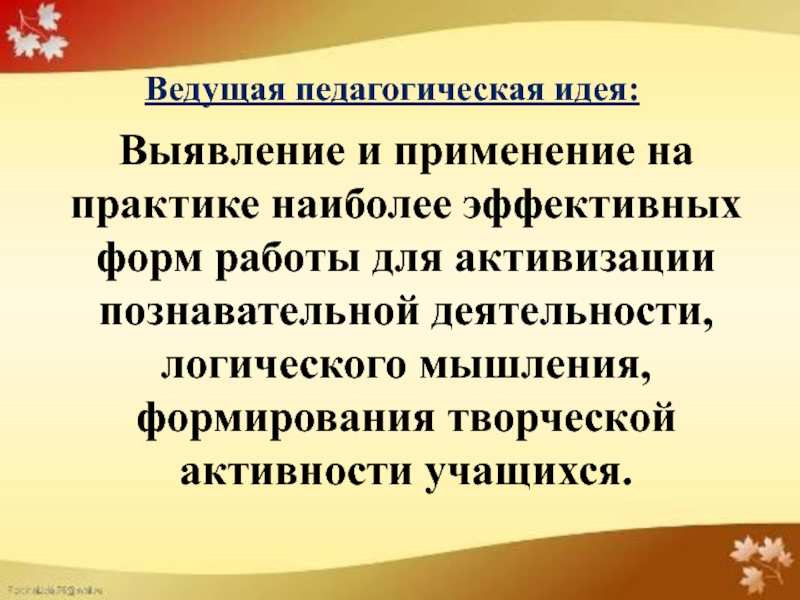 Презентация для защиты на 1 категорию педагога дополнительного образования 1 часть Ведущая педагогическая идея: Выявление и применение на практике наиболее эффективных Ведущая педагогическая идея: Выявление и применение на практике наиболее эффективных форм работы для активизации познавательной