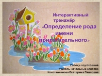Презентация. Интерактивный тренажёр Определение рода имени прилагательного