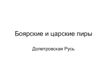 Презентация по МХК на тему Боярские и царские пиры 11класс