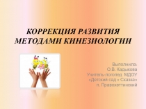 Презентация. Коррекция речи методами кинезиологии