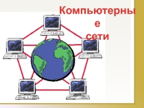 Компьютерные сети и Интернет