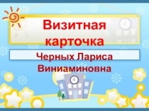 Презентация Визитная карточка конкурс Учитель года