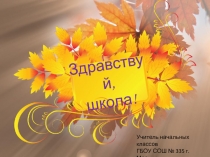 Презентация по воспитательной работе Здравствуй, школа!