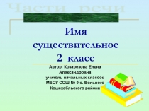Презентация к уроку русского языка на тему Части речи. Имя существительное (2 класс)