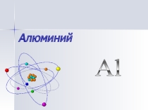 Материалы к уроку. Алюминий. интерактивная презентация
