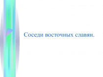 Презентация к уроку Соседи восточных славян