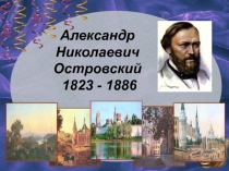 Презентация к уроку-экскурсии Александр Николаевич Островский