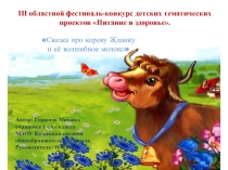 Сказка про корову Жданку и её волшебное молоко