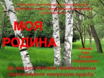 Презентация по окружающему миру на тему: Моя Родина (4 класс)