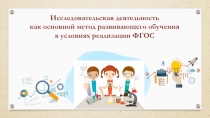 Исследовательская деятельность как основной метод развивающего обучения в условиях реализации ФГОС