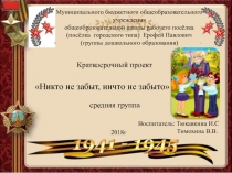 Презентация краткосрочного проекта Никто не забыт, ничто не забыто