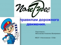 Игра по ПДД Поле чудес