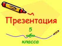 Презентация о моём 5 классе