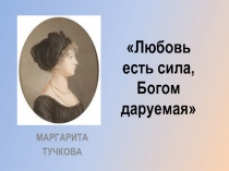 Презентация к мероприятию духовно-нравственной направленности Любовь,Богом даруемая