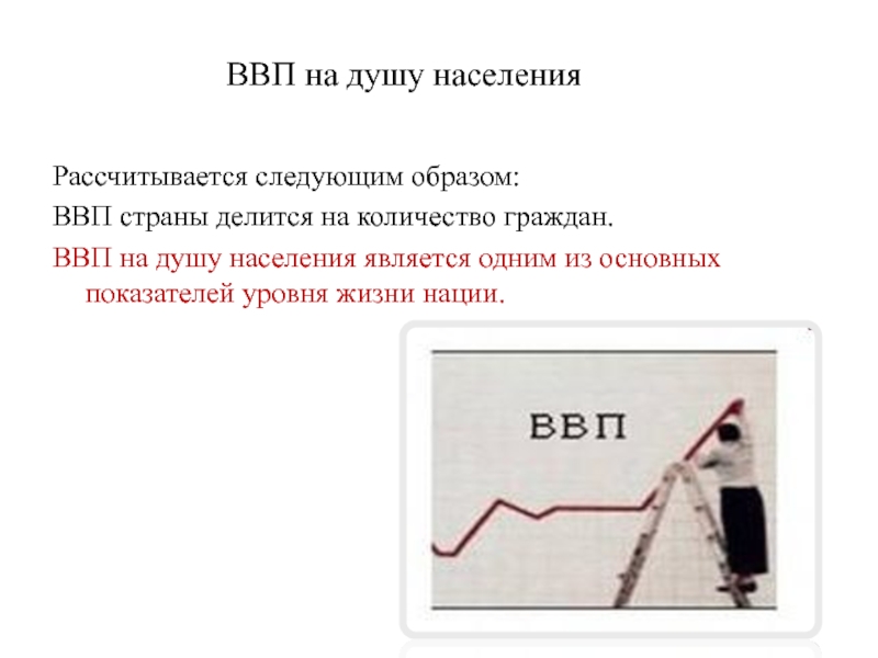Презентация по экономике Макроэкономические показатели и их расчет Рассчитывается следующим образом: ВВП страны делится на количество граждан. ВВП на Рассчитывается следующим образом: ВВП страны делится на количество граждан. ВВП на душу населения является одним из основных