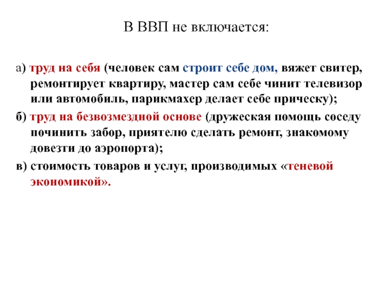 Презентация по экономике Макроэкономические показатели и их расчет В ВВП не включается:а) труд на себя (человек сам строит себе В ВВП не включается:а) труд на себя (человек сам строит себе дом, вяжет свитер, ремонтирует квартиру, мастер