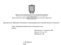 Презентация по экономике Макроэкономические показатели и их расчет