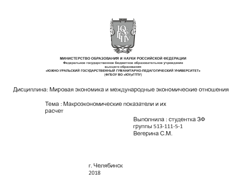 Презентация на тему Дисциплина: Мировая экономика и международные экономические отношенияТема : Дисциплина: Мировая экономика и международные экономические отношенияТема : Макроэкономические показатели и их расчетВыполнила : студентка ЗФ группы