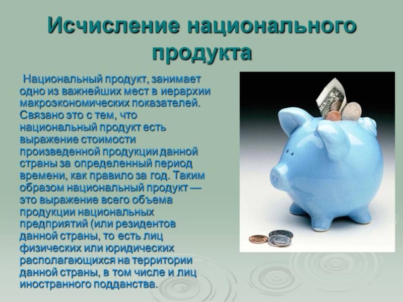 Презентация по экономике Макроэкономические показатели и их расчет