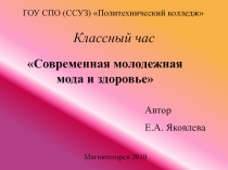 Презентация к классному часу Современная молодежная мода и здоровье