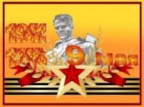 Презентация к классному часу День Победы