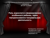 Роль взрослого в формировании особенного ребенка. через развитие театрально-танцевальной деятельности.
