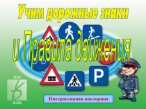Презентация по правилам дорожного движения
