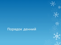 Презентация к педсовету на тему Целесообразность использования ИКТ в образовательном и воспитательном процессе