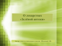 О лекарствах зелёной аптеки