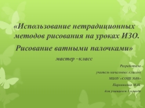 Мастер-класс Использование нетрадиционных методов рисования на уроках ИЗО. Рисование ватными палочками ветки мимозы