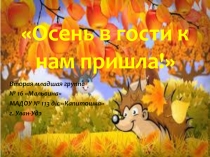Презентация для дошкольников Осень в гости к нам пришла!
