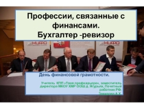 Презентация к единому Всероссискому уроку финансовой грамотности Финансист(для 9 класса)