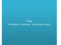 Призентация Педагог- психолог в детском саду