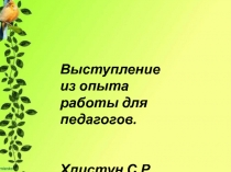 Выступление из опыта работы для педагогов. Работа с родителями в познавательно- речевой, продуктивной и самостоятельной деятельности дошкольников в рамках реализации УМК и ЭРС.