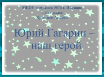 Проект по теме Гагарин