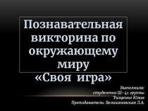 ПРЕЗЕНТАЦИЯ: Познавательная викторина Своя игра