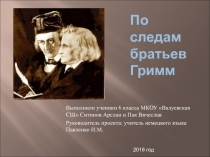 Презентация проектной работы По следам братьев Гримм