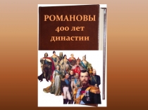 Презентация по истории Династия Романовых. К 400-летию династии Романовыз