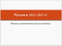 Презентация по Истории России на тему: Новая Экономическая Политика