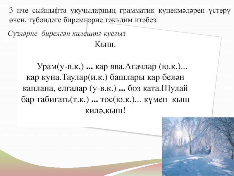 Килешләр Кыш. Урам(у-в.к.) ... кар ява.Агачлар (ю.к.)... кар куна.Таулар(и.к.) башлары кар Кыш. Урам(у-в.к.) ... кар ява.Агачлар (ю.к.)... кар куна.Таулар(и.к.) башлары кар белән каплана, елгалар (у-в.к.) ...