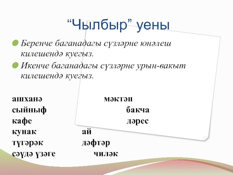 Килешләр “Чылбыр” уены Беренче баганадагы сүзләрне юнәлеш килешендә куегыз. “Чылбыр” уены Беренче баганадагы сүзләрне юнәлеш килешендә куегыз. Икенче баганадагы сүзләрне урын-вакыт