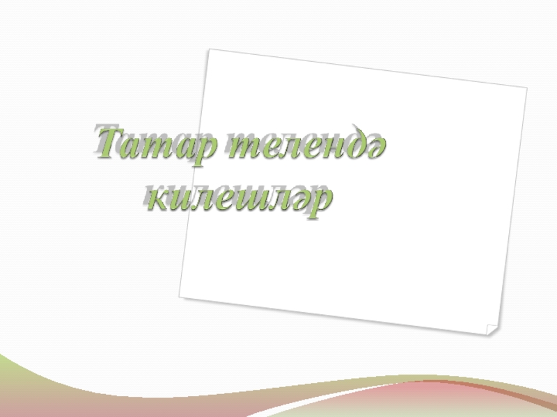 Презентация на тему