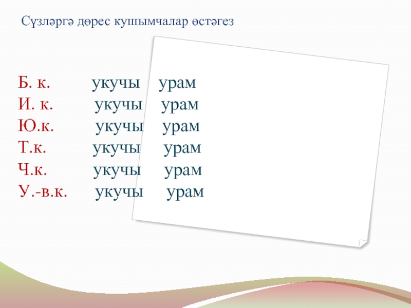 Килешләр Сүзләргә дөрес кушымчалар өстәгезБ. к. укучы урамИ. к. Сүзләргә дөрес кушымчалар өстәгезБ. к. укучы урамИ. к.