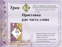 Презентация к уроку №62 русского языка Приставка как часть слова