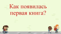 Презентация по литератуному чтению на темуКак появилась книга